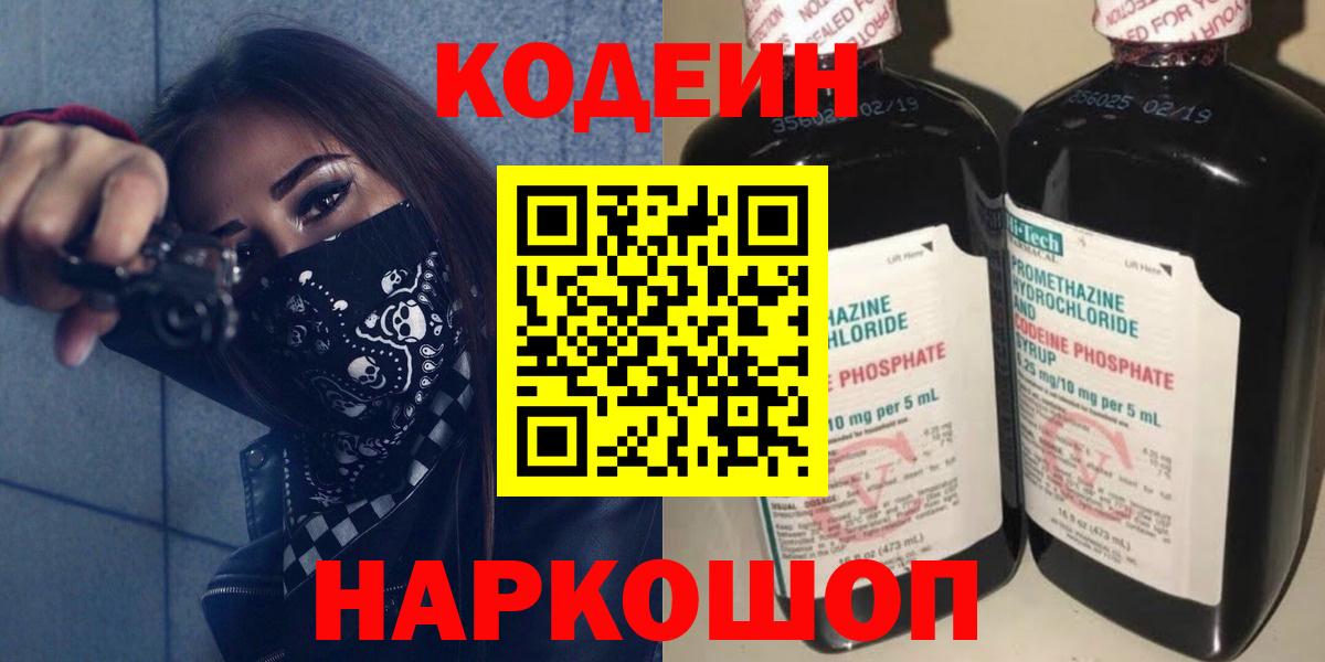 Codein напиток Lean (лин) Янаул
